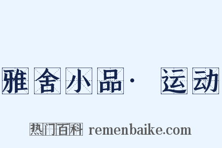 雅舍小品·运动是什么意思的图片